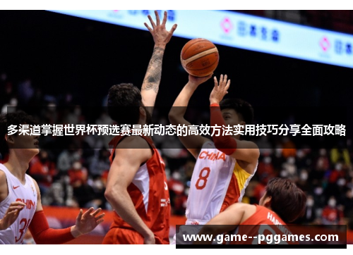 多渠道掌握世界杯预选赛最新动态的高效方法实用技巧分享全面攻略 多渠道掌握世界杯预选赛最新动态的高效方法实用技巧分享全面攻略