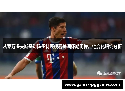 从莱万多夫斯基对阵多特表现看美洲杯期间稳定性变化研究分析