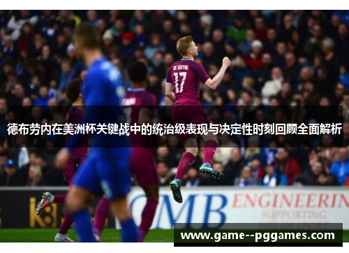 德布劳内在美洲杯关键战中的统治级表现与决定性时刻回顾全面解析