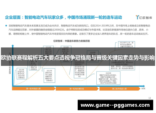 欧协联赛程解析五大要点透视争冠格局与晋级关键因素走势与影响