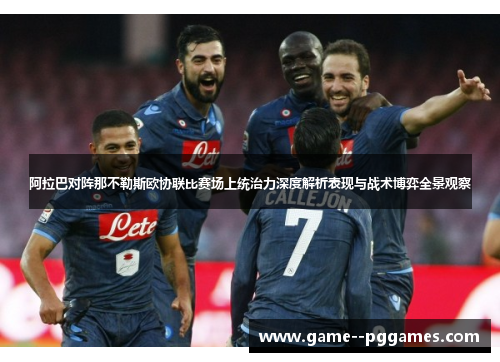 阿拉巴对阵那不勒斯欧协联比赛场上统治力深度解析表现与战术博弈全景观察