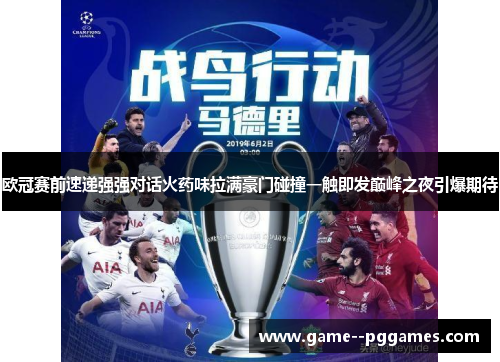 欧冠赛前速递强强对话火药味拉满豪门碰撞一触即发巅峰之夜引爆期待