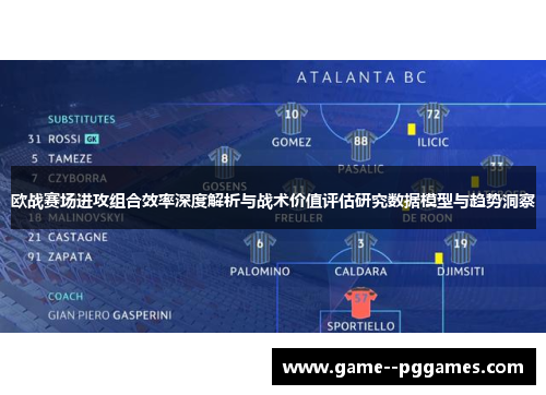 欧战赛场进攻组合效率深度解析与战术价值评估研究数据模型与趋势洞察 欧战赛场进攻组合效率深度解析与战术价值评估研究数据模型与趋势洞察