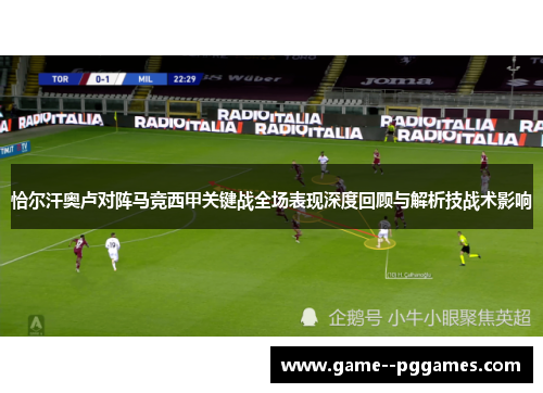 恰尔汗奥卢对阵马竞西甲关键战全场表现深度回顾与解析技战术影响