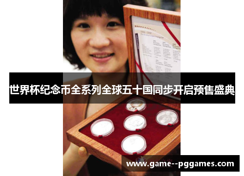 世界杯纪念币全系列全球五十国同步开启预售盛典