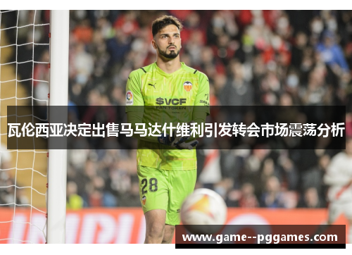 瓦伦西亚决定出售马马达什维利引发转会市场震荡分析