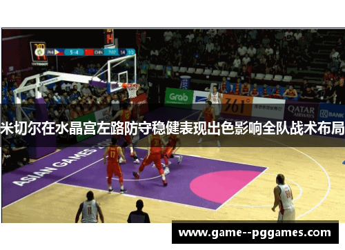 米切尔在水晶宫左路防守稳健表现出色影响全队战术布局