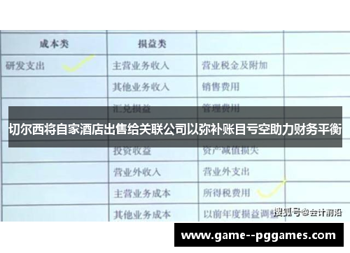切尔西将自家酒店出售给关联公司以弥补账目亏空助力财务平衡