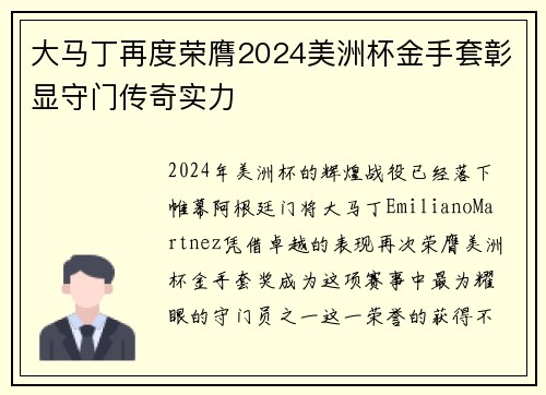 大马丁再度荣膺2024美洲杯金手套彰显守门传奇实力