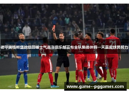 德甲奥格斯堡战绩回暖士气高涨俱乐部宣布全队集体休假一天嘉奖球员努力