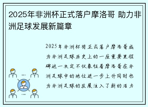 2025年非洲杯正式落户摩洛哥 助力非洲足球发展新篇章 2025年非洲杯正式落户摩洛哥 助力非洲足球发展新篇章
