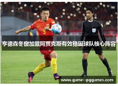 亨德森冬窗加盟阿贾克斯有效稳固球队核心阵容