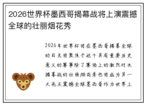 2026世界杯墨西哥揭幕战将上演震撼全球的壮丽烟花秀 2026世界杯墨西哥揭幕战将上演震撼全球的壮丽烟花秀