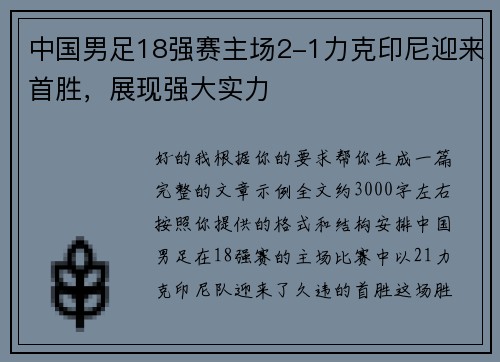 中国男足18强赛主场2-1力克印尼迎来首胜,展现强大实力 中国男足18强赛主场2-1力克印尼迎来首胜,展现强大实力