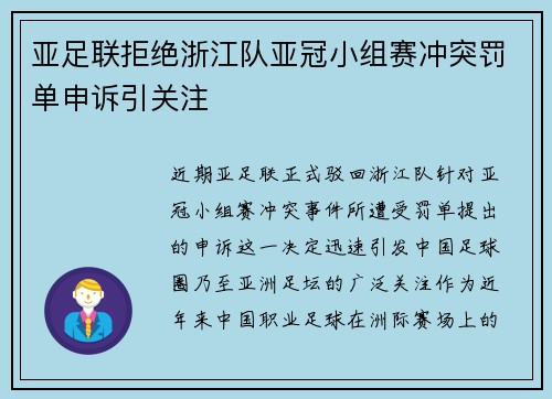 亚足联拒绝浙江队亚冠小组赛冲突罚单申诉引关注 亚足联拒绝浙江队亚冠小组赛冲突罚单申诉引关注