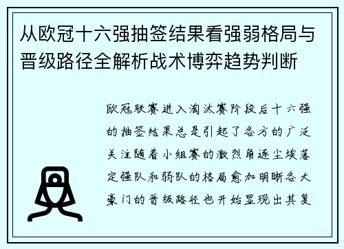 从欧冠十六强抽签结果看强弱格局与晋级路径全解析战术博弈趋势判断 从欧冠十六强抽签结果看强弱格局与晋级路径全解析战术博弈趋势判断