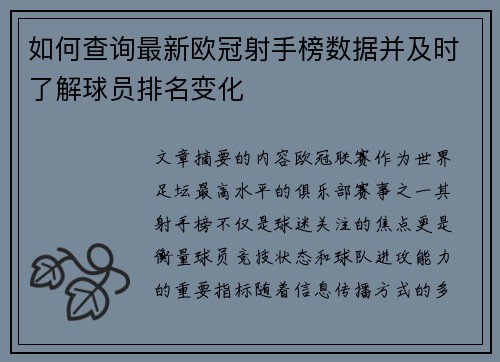 如何查询最新欧冠射手榜数据并及时了解球员排名变化 如何查询最新欧冠射手榜数据并及时了解球员排名变化