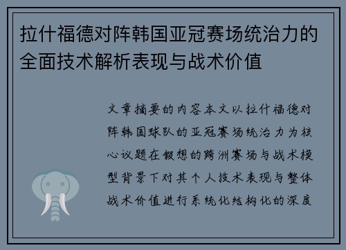 拉什福德对阵韩国亚冠赛场统治力的全面技术解析表现与战术价值 拉什福德对阵韩国亚冠赛场统治力的全面技术解析表现与战术价值