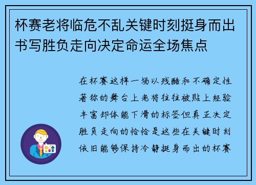 杯赛老将临危不乱关键时刻挺身而出书写胜负走向决定命运全场焦点