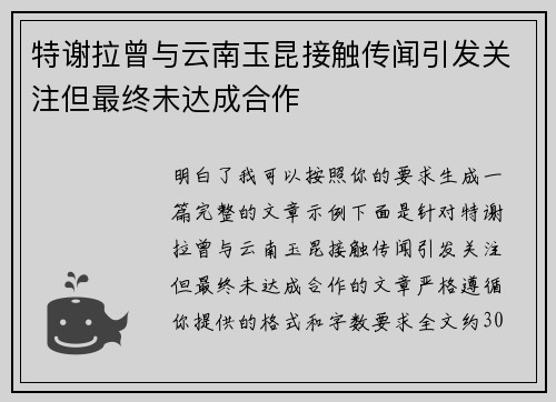 特谢拉曾与云南玉昆接触传闻引发关注但最终未达成合作 特谢拉曾与云南玉昆接触传闻引发关注但最终未达成合作