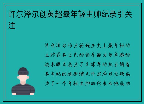 许尔泽尔创英超最年轻主帅纪录引关注 许尔泽尔创英超最年轻主帅纪录引关注