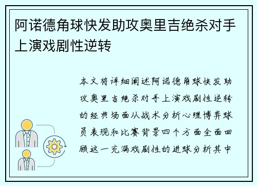 阿诺德角球快发助攻奥里吉绝杀对手上演戏剧性逆转 阿诺德角球快发助攻奥里吉绝杀对手上演戏剧性逆转