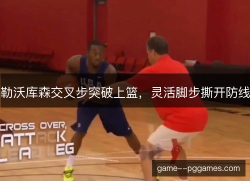勒沃库森交叉步突破上篮,灵活脚步撕开防线 勒沃库森交叉步突破上篮,灵活脚步撕开防线