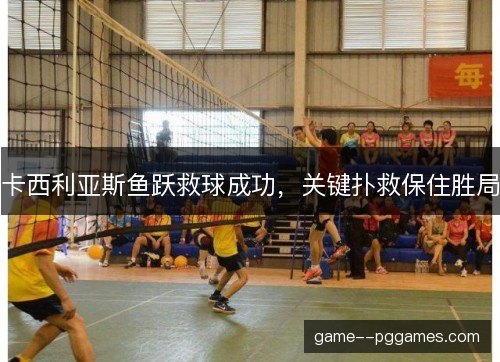 卡西利亚斯鱼跃救球成功,关键扑救保住胜局 卡西利亚斯鱼跃救球成功,关键扑救保住胜局